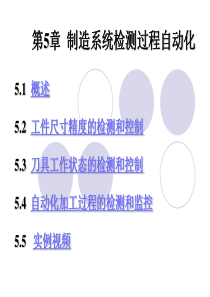 第5章制造系统检测过程自动化