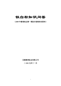 钛白粉知识培训资料