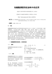 钛酸酯偶联剂在涂料中的应用