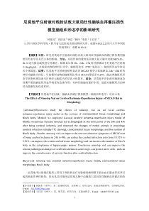 钟振东-尼莫地平注射液对线栓法致大鼠局灶性脑缺血再灌注模型脑组织形态学的影响研究