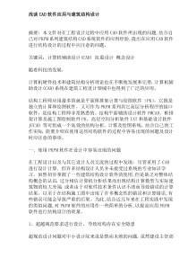 浅谈CAD软件应用与建筑结构设计(doc6)(1)