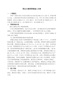 预应力箱梁预制施工方案