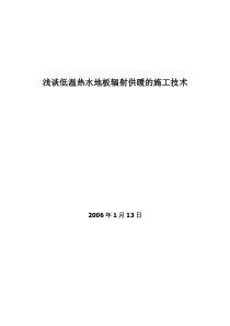 浅谈低温热水地板辐射供暖的施工技术