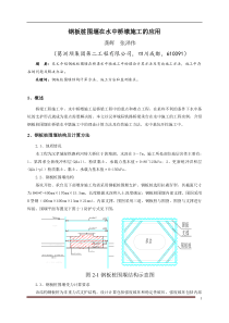 钢板桩围堰在水中桥墩施工中的应用