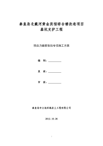 预应力锚索张拉施工方案