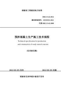 预拌混凝土生产施工技术规程