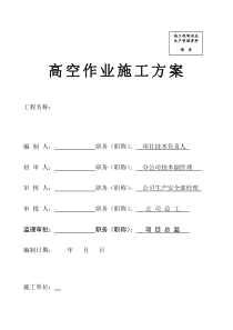 钢构安装高空作业方案