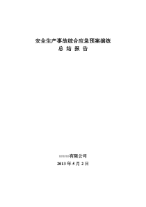 应急预案演练总结报告