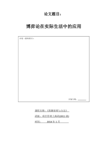 预测原理与方法课程论文--博弈论在实际生活当中的应用(公共版)