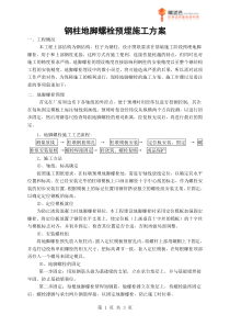 钢柱地脚螺栓预埋施工方案