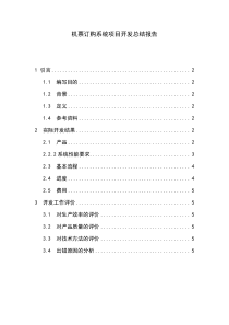 机票订购系统项目开发总结报告