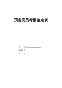 预备党员转正(自我总结考察鉴定)资料大全(不收费)