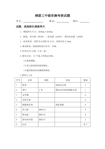 钢筋工中级实操考核试题