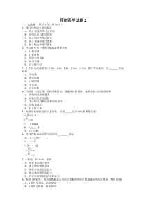 预防医学试题-牡丹江医学院