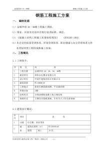 钢筋工程施工方案(改)