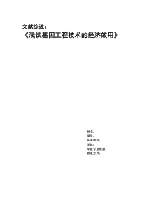 浅谈基因工程技术的经济效用