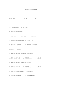 预防职务犯罪知识测试题