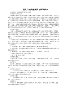 预防艾滋病健康教育教学教案