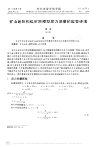 矿山地压相似材料模型应力测量的应变砖法