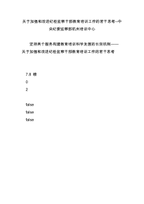 关于加强和改进纪检监察干部教育培训工作的若干思考--中央纪委监察部杭州培训中心