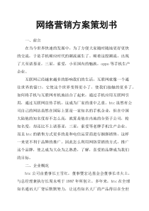 网络营销方案策划书