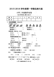 2016北师大版二年级数学上册期末试卷