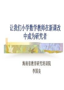 让我们小学数学教师在新课改中成为研究者