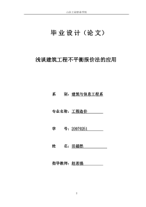 浅谈建筑工程不平衡报价法的应用