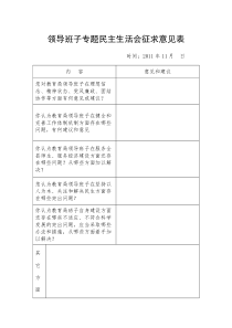 领导班子专题民主生活会征求意见表