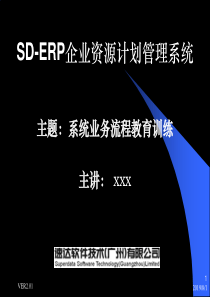 速达软件技术有限公司ERP业务流程教育训练