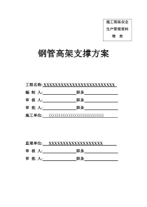 钢管高架支撑方案