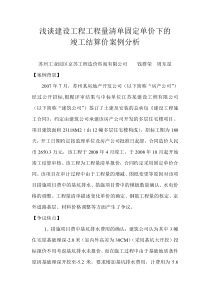 浅谈建设工程工程量清单固定单价下的竣工结算价案例分析_129327503019375000