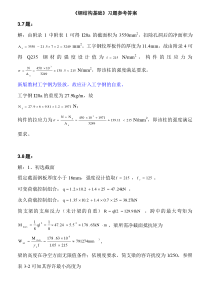 钢结构基础课后习题答案