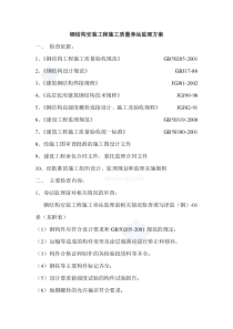 钢结构安装工程施工质量旁站监理方案