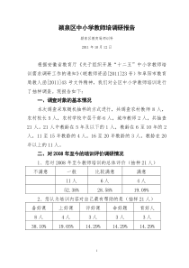 颍泉区中小学教师培调研报告