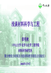 浅谈材料科学与工程