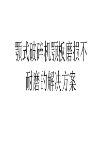 颚式破碎机颚板磨损不耐磨的解决方案