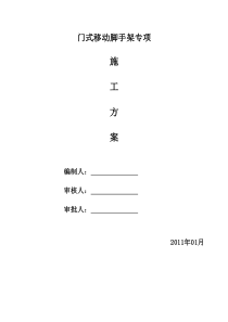 钢结构超高移动门式脚手架施工方案