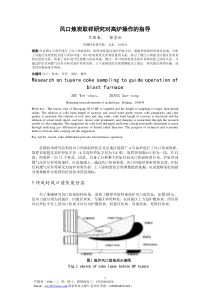 风口焦炭取样对高炉操作影响文章081223钢铁研究