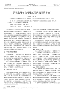 浅谈监理单位对施工组织设计的审查(1)