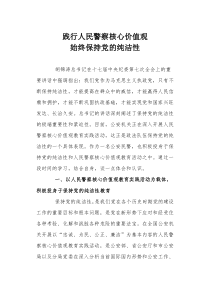 践行人民警察核心价值观,始终保持党的纯洁性