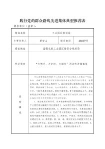 践行党的群众路线先进集体典型推荐表