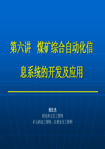 第七讲煤矿综合自动化信息系统开发