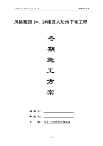 风格雅园冬期施工方案