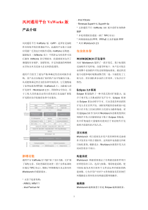 风河通用平台VxWorks版产品手册