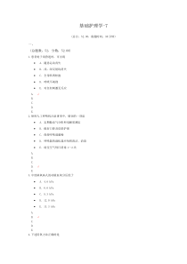 2019基础护理学模拟题-7