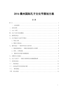 2016衢州国际孔子文化节策划方案