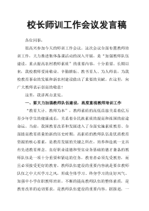 校长师训工作会议发言稿