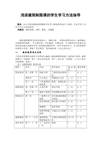 浅谈建筑制图课的学生学习方法指导