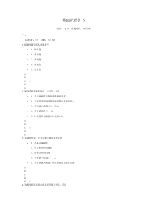 2019基础护理学模拟题-5